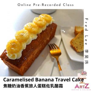 Online Baking Class Caramelised Banana Travel Cake 焦糖奶油香蕉旅人蛋糕佐乳酪霜 (Pre-recorded) by Taiwan Instructor Fred Lee